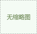 机械安全