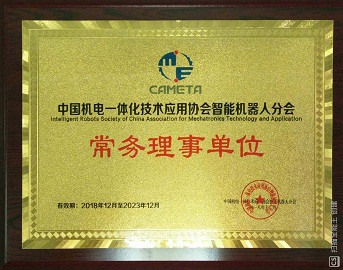 中国机电一体化协会智能机器人分会