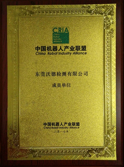 中国机器人产业联盟