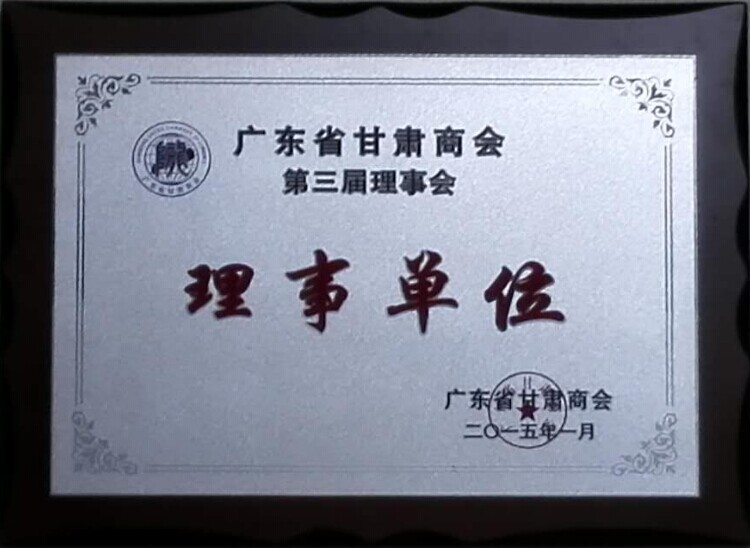 甘肃商会理事单位