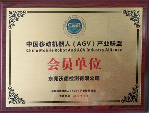 中国移动机器人产业联盟