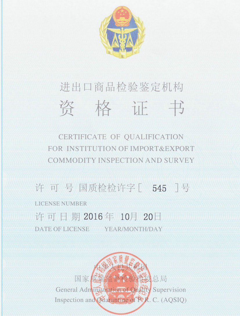 进出口商品检验鉴定机构资格证