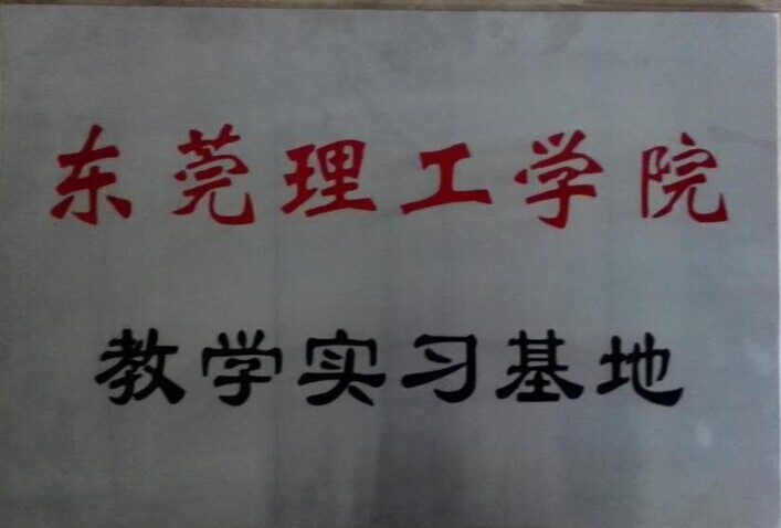 东莞理工学院教学实习基地