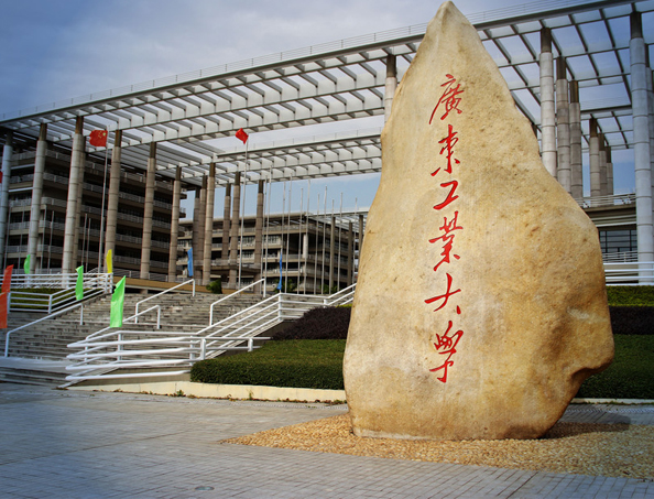 广东工业大学