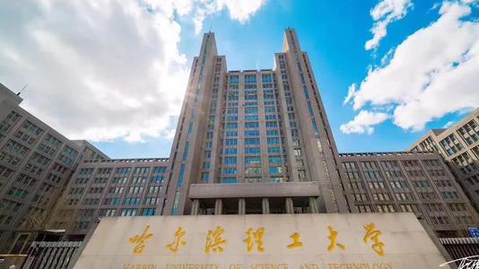 哈尔滨理工大学