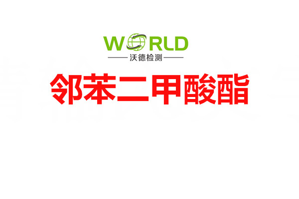 邻苯二甲酸酯