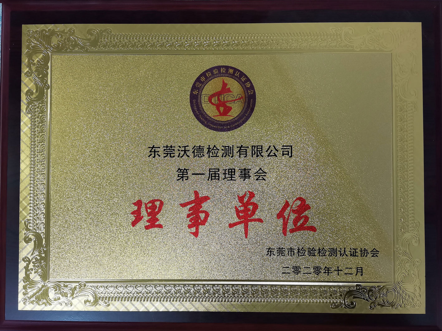 东莞市检验检测协会-理事单位